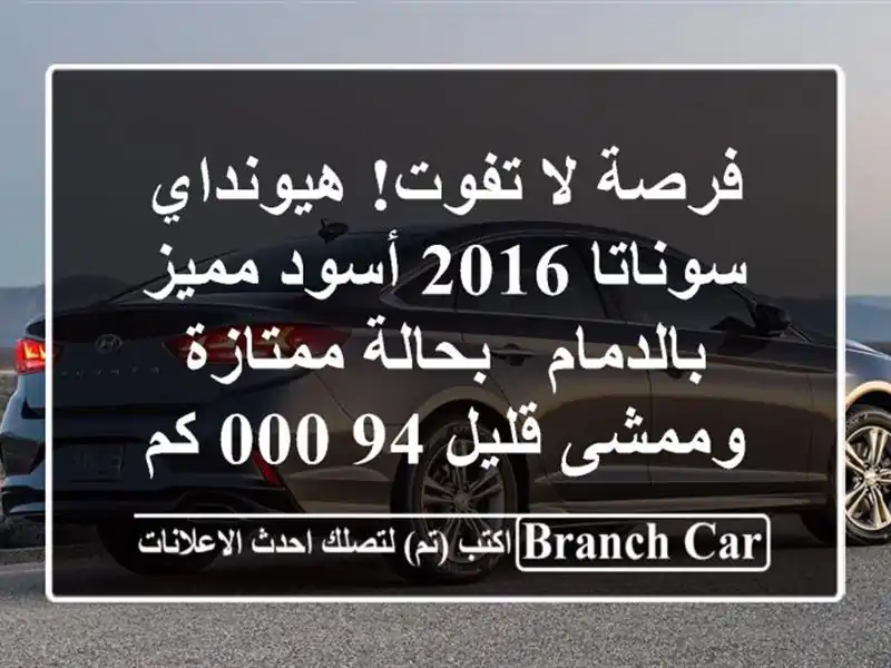 فرصة لا تفوت! هيونداي سوناتا 2016 أسود مميز بالدمام...