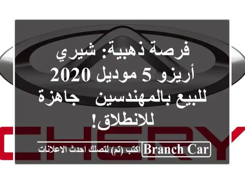 فرصة ذهبية: شيري أريزو 5 موديل 2020 للبيع بالمهندسين...
