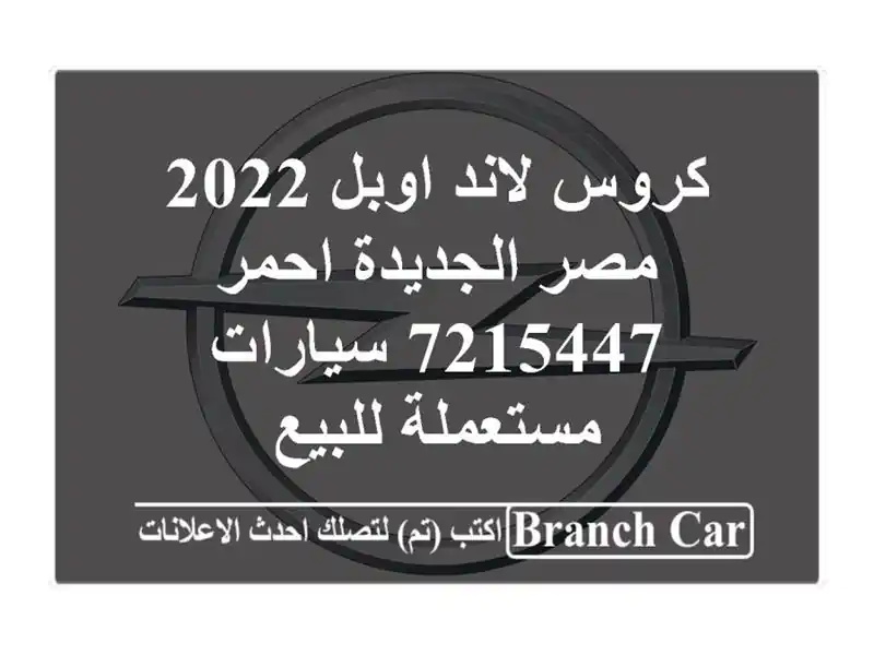كروس لاند اوبل 2022 مصر الجديدة احمر 7215447  سيارات...