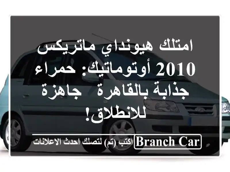 امتلك هيونداي ماتريكس 2010 أوتوماتيك: حمراء...
