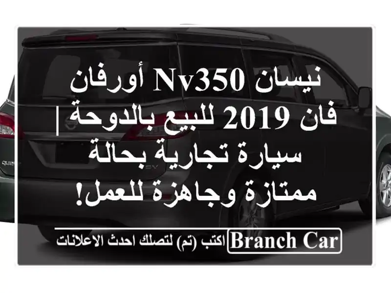 نيسان NV350 أورفان فان 2019 للبيع بالدوحة | سيارة...
