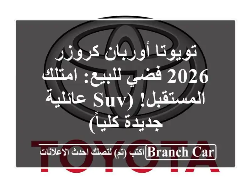 تويوتا أوربان كروزر 2026 فضي للبيع: امتلك المستقبل!...
