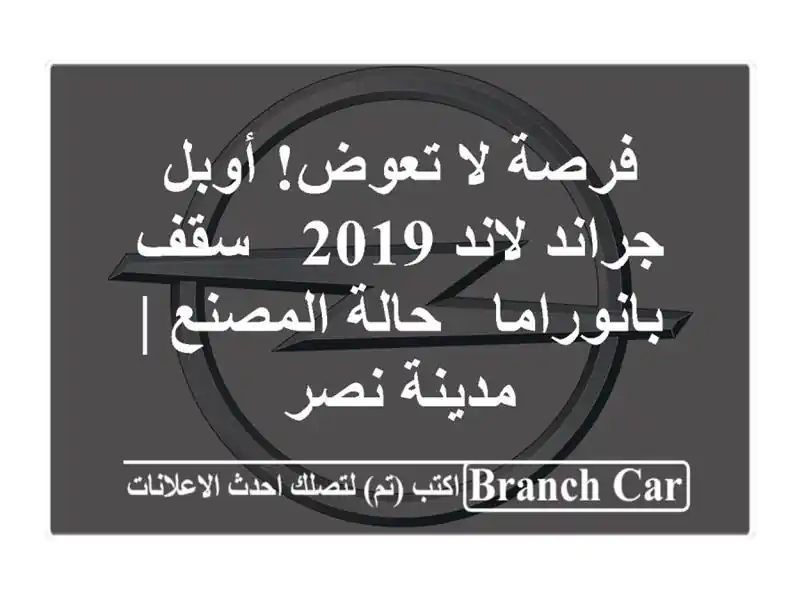 فرصة لا تعوض! أوبل جراند لاند 2019 - سقف بانوراما -...