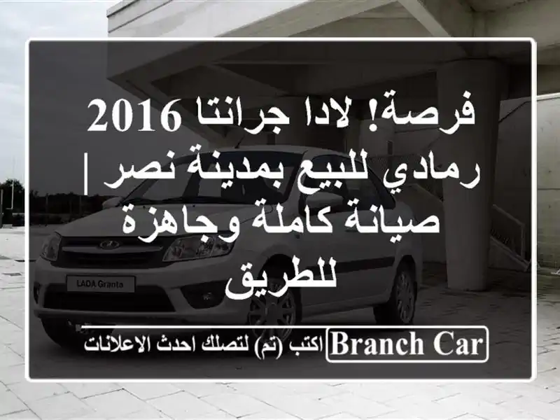 فرصة! لادا جرانتا 2016 رمادي للبيع بمدينة نصر |...
