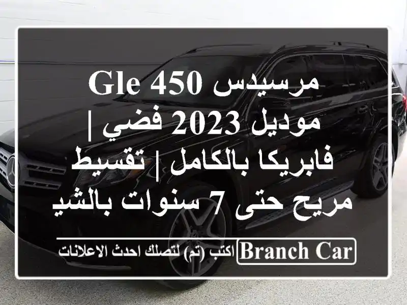 مرسيدس GLE 450 موديل 2023 فضي | فابريكا بالكامل | تقسيط...