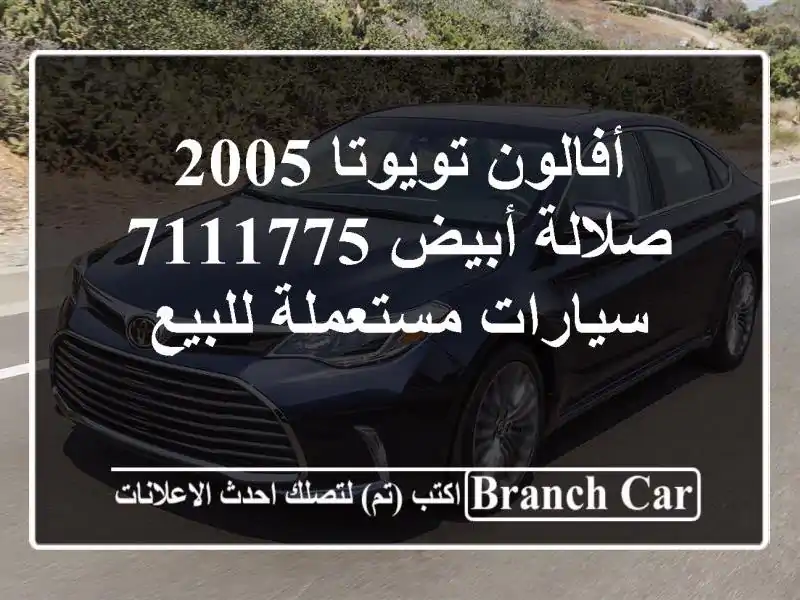 أفالون تويوتا 2005 صلالة أبيض 7111775  سيارات مستعملة للبيع