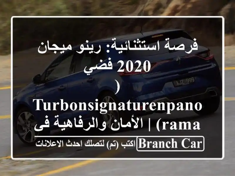 فرصة استثنائية: رينو ميجان 2020 فضي (TurbonSignaturenPanorama)...