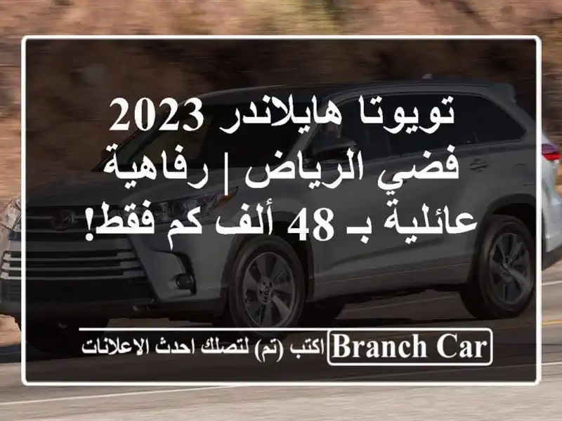 تويوتا هايلاندر 2023 فضي الرياض | رفاهية عائلية بـ 48...