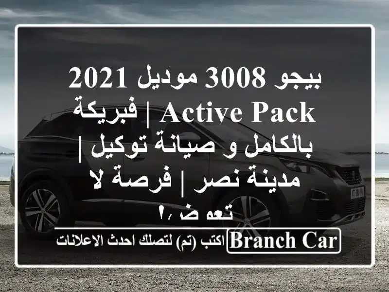 بيجو 3008 موديل 2021 Active Pack | فبريكة بالكامل و صيانة توكيل...