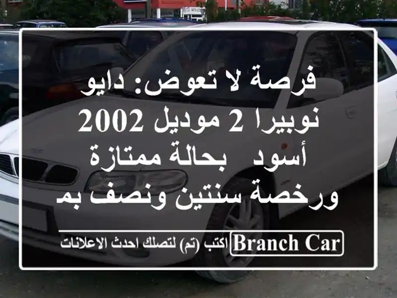 فرصة لا تعوض: دايو نوبيرا 2 موديل 2002 أسود - بحالة ممتازة ورخصة سنتين ونصف بمدينة بدر!