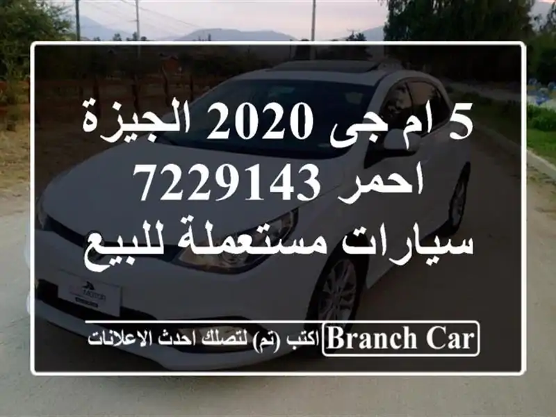 5 ام جى 2020 الجيزة احمر 7229143  سيارات مستعملة للبيع