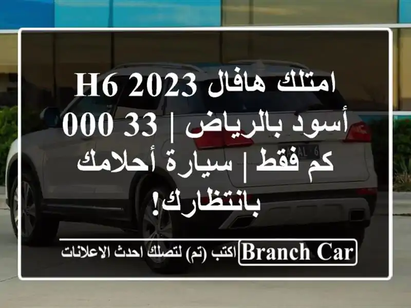 امتلك هافال H6 2023 أسود بالرياض | 33,000 كم فقط |...