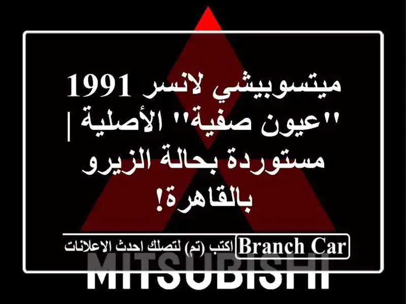 ميتسوبيشي لانسر 1991 'عيون صفية' الأصلية | مستوردة...