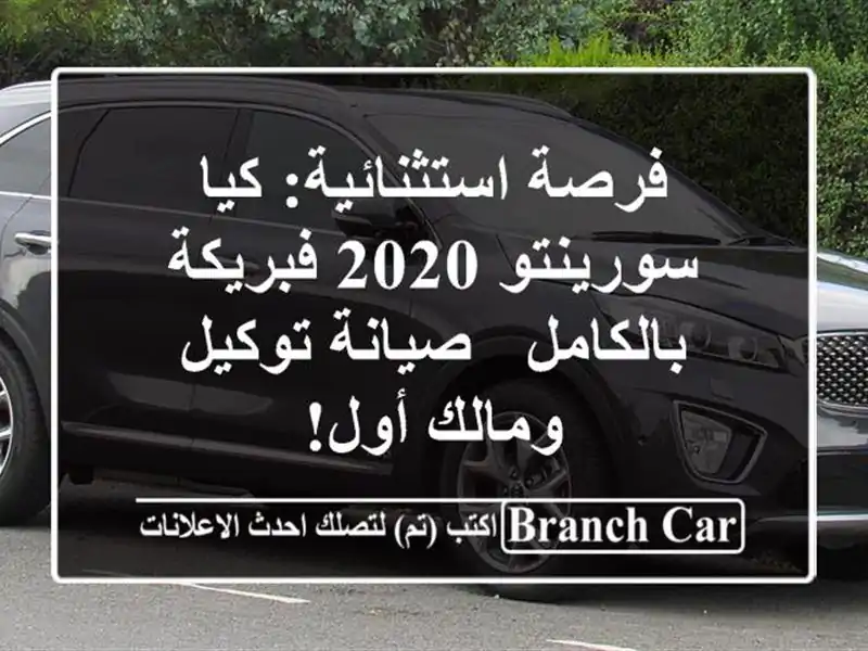 فرصة استثنائية: كيا سورينتو 2020 فبريكة بالكامل -...
