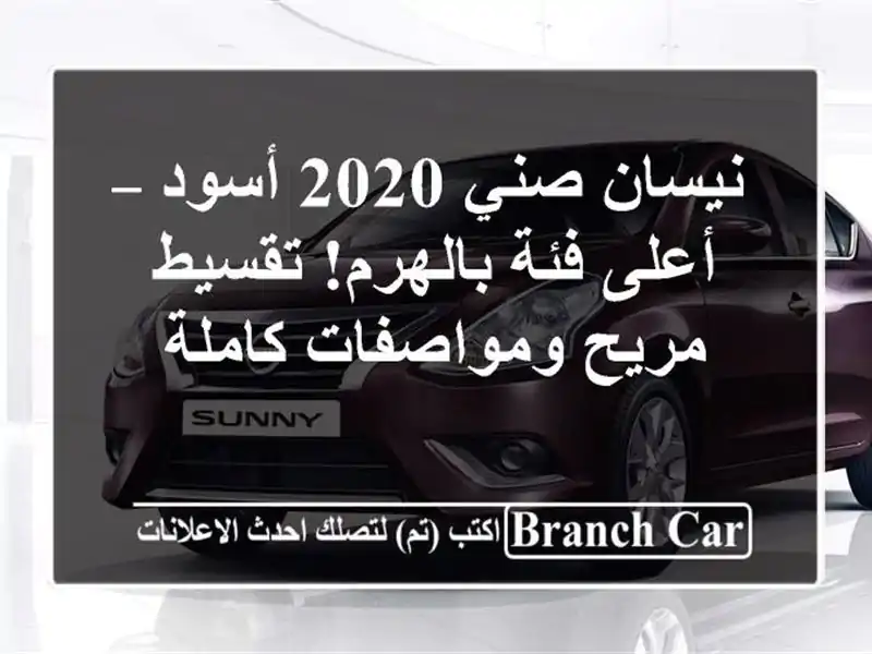 نيسان صني 2020 أسود – أعلى فئة بالهرم! تقسيط...