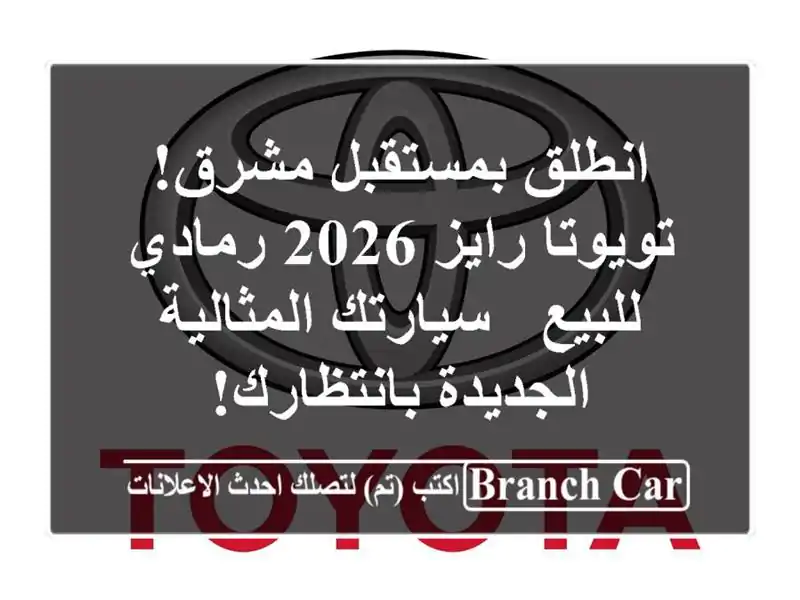 انطلق بمستقبل مشرق! تويوتا رايز 2026 رمادي للبيع -...