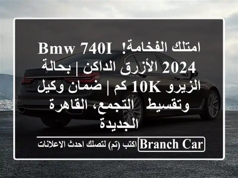 امتلك الفخامة! BMW 740i 2024 الأزرق الداكن | بحالة الزيرو...