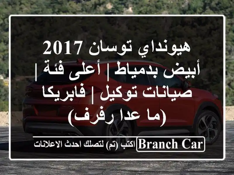 هيونداي توسان 2017 أبيض بدمياط | أعلى فئة | صيانات توكيل...