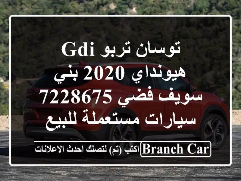 توسان تربو GDI هيونداي 2020 بني سويف‎ فضي 7228675...