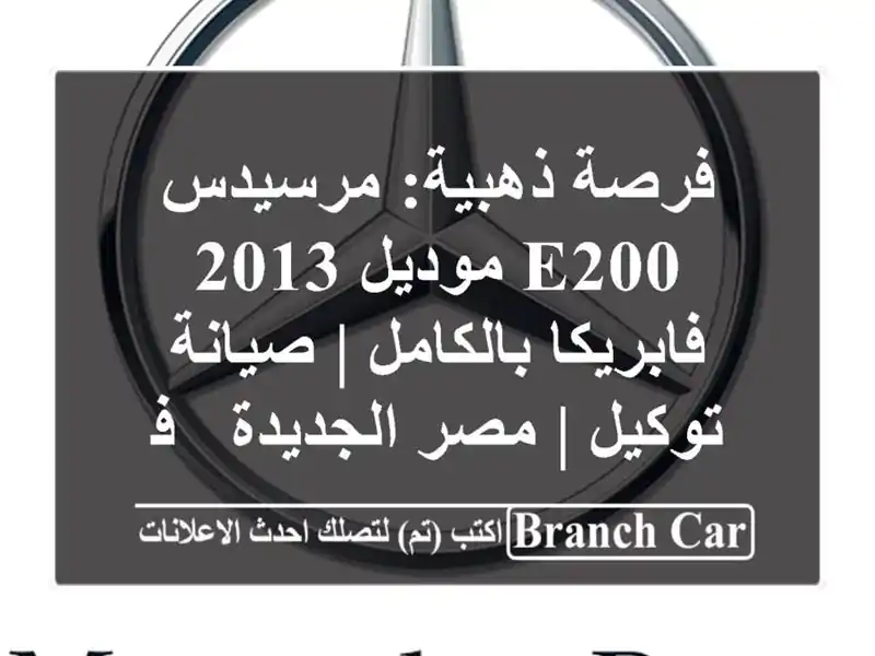 فرصة ذهبية: مرسيدس E200 موديل 2013 فابريكا بالكامل |...
