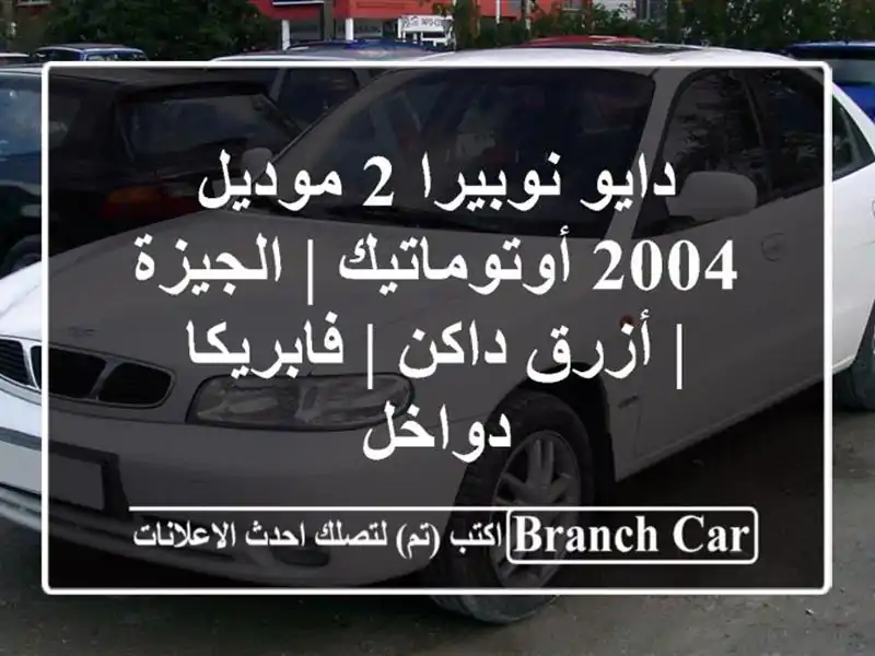 دايو نوبيرا 2 موديل 2004 أوتوماتيك | الجيزة | أزرق داكن...
