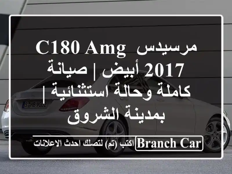 مرسيدس C180 AMG 2017 أبيض | صيانة كاملة وحالة استثنائية...