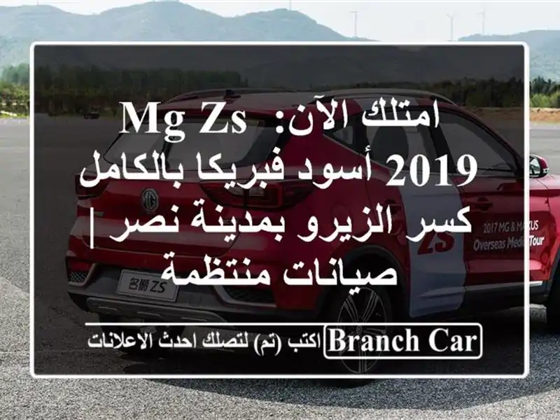 امتلك الآن: MG ZS 2019 أسود فبريكا بالكامل - كسر الزيرو بمدينة نصر | صيانات منتظمة
