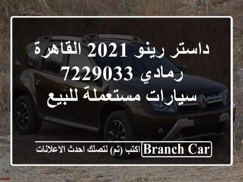 داستر رينو 2021 القاهرة رمادي 7229033  سيارات مستعملة للبيع