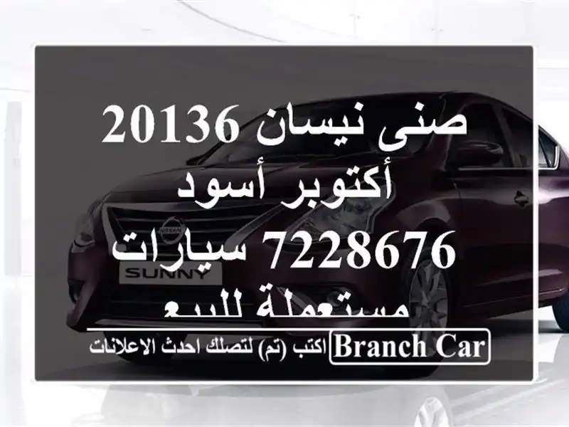 صنى نيسان 20136 أكتوبر أسود 7228676  سيارات مستعملة للبيع