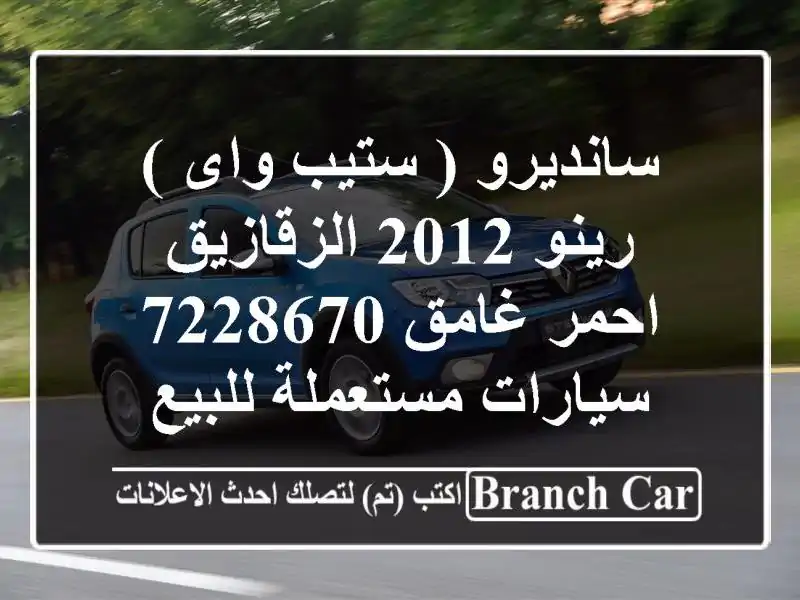 سانديرو ( ستيب واى ) رينو 2012 الزقازيق احمر غامق 7228670...