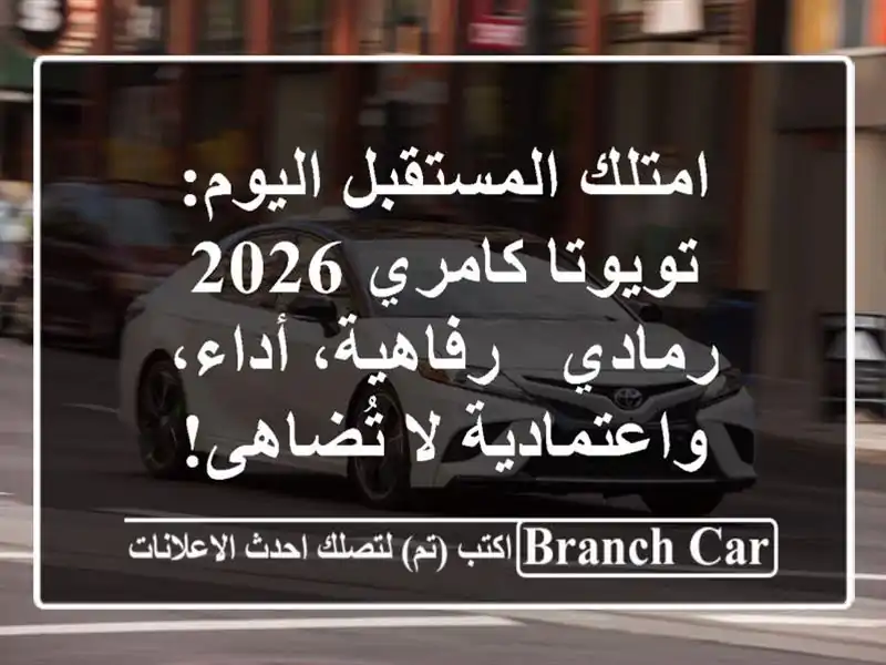 امتلك المستقبل اليوم: تويوتا كامري 2026 رمادي -...