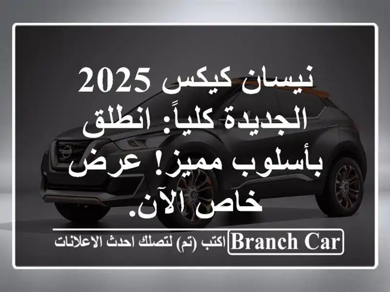 نيسان كيكس 2025 الجديدة كلياً: انطلق بأسلوب مميز! عرض...