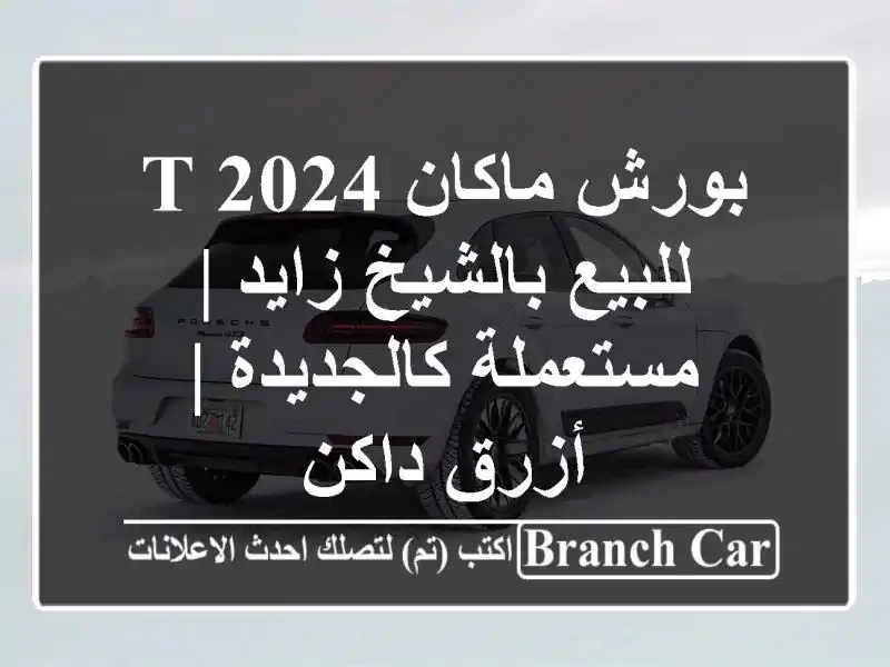 بورش ماكان T 2024 للبيع بالشيخ زايد | مستعملة كالجديدة...