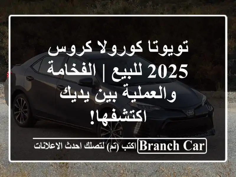 تويوتا كورولا كروس 2025 للبيع | الفخامة والعملية...
