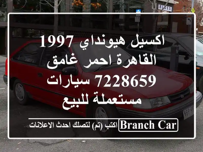 اكسيل هيونداي 1997 القاهرة احمر غامق 7228659...