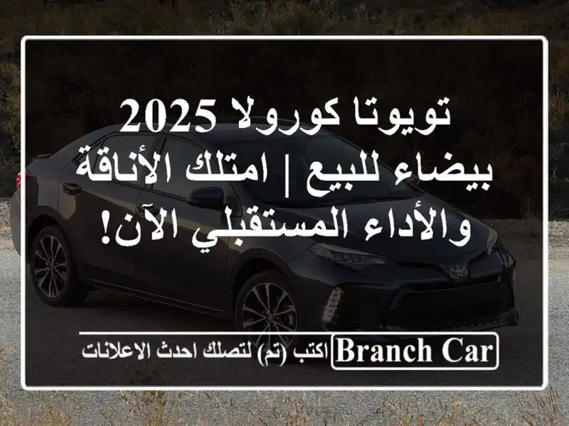 تويوتا كورولا 2025 بيضاء للبيع | امتلك الأناقة...