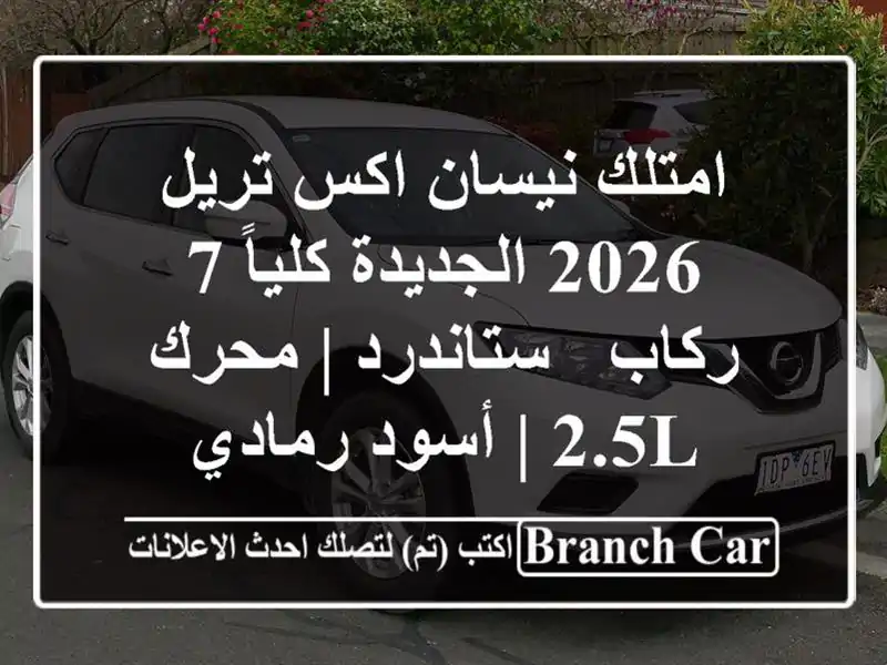 امتلك نيسان اكس تريل 2026 الجديدة كلياً 7 ركاب - ستاندرد...