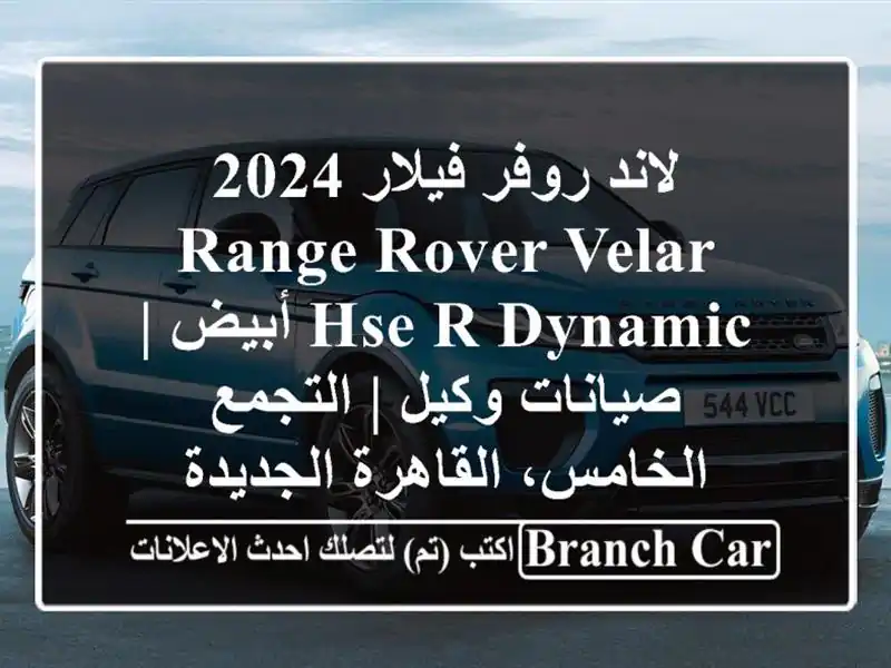 لاند روفر فيلار 2024 Range Rover Velar HSE R-Dynamic أبيض | صيانات...