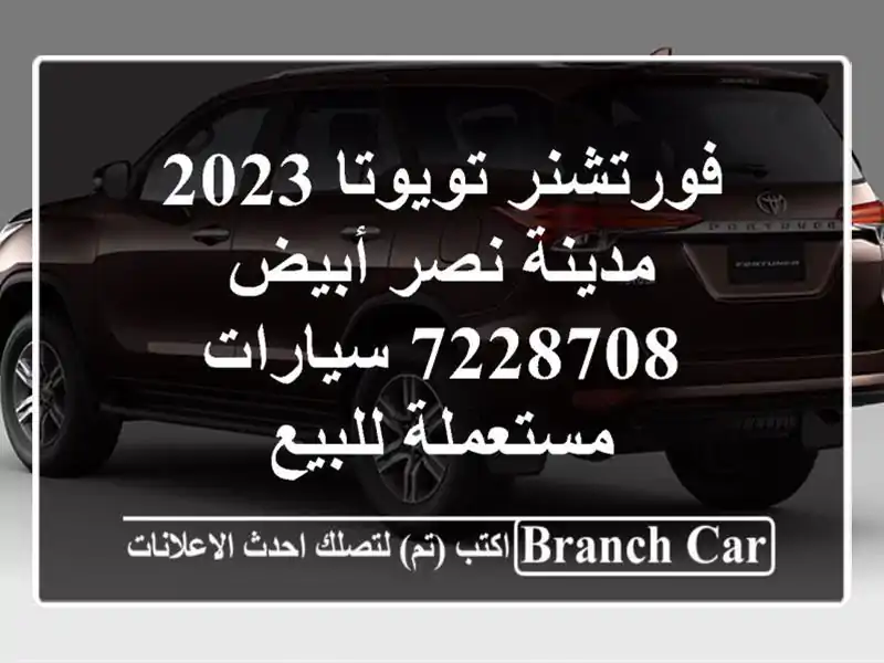 فورتشنر تويوتا 2023 مدينة نصر أبيض 7228708  سيارات مستعملة للبيع