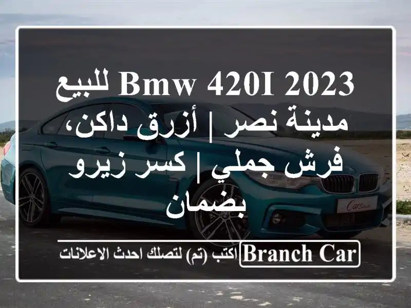 BMW 420i 2023 للبيع مدينة نصر | أزرق داكن، فرش جملي | كسر...