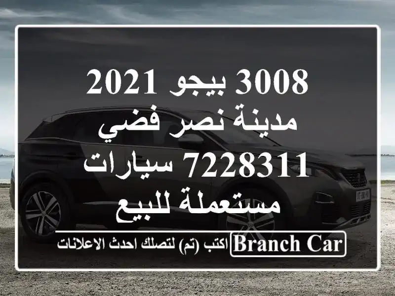 3008 بيجو 2021 مدينة نصر فضي 7228311  سيارات مستعملة للبيع