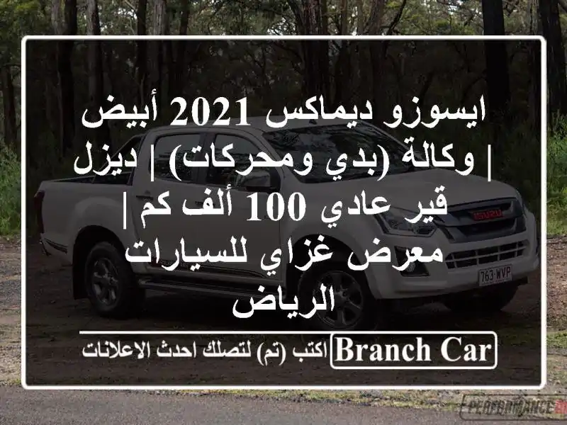 ايسوزو ديماكس 2021 أبيض | وكالة (بدي ومحركات) | ديزل قير عادي 100 ألف كم | معرض غزاي للسيارات الرياض