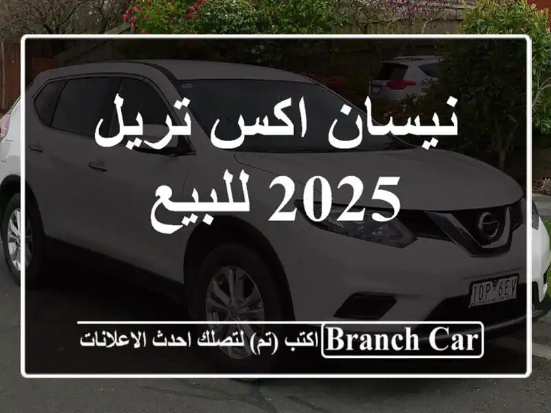 نيسان اكس تريل 2025 للبيع