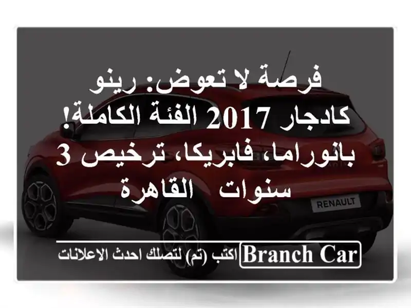 فرصة لا تعوض: رينو كادجار 2017 الفئة الكاملة!...