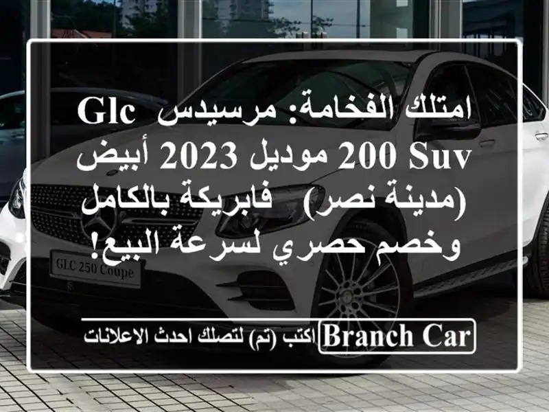 امتلك الفخامة: مرسيدس GLC 200 SUV موديل 2023 أبيض (مدينة نصر) - فابريكة بالكامل وخصم حصري لسرعة البيع!