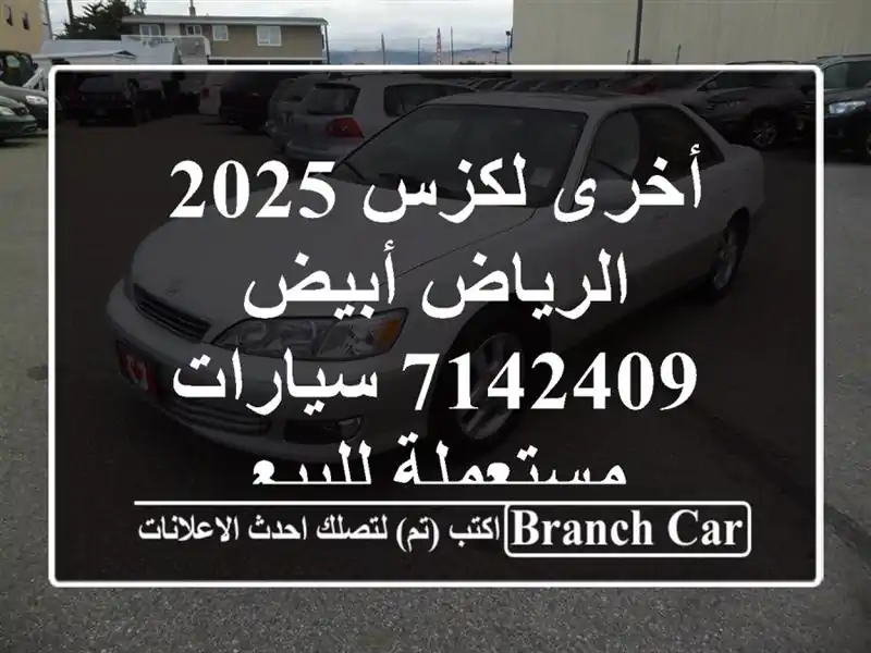 أخرى لكزس 2025 الرياض أبيض 7142409  سيارات مستعملة للبيع