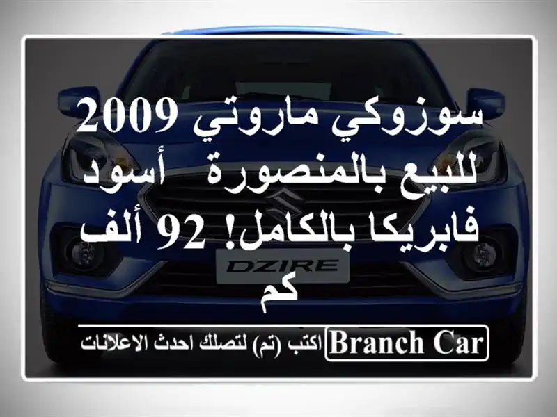 سوزوكي ماروتي 2009 للبيع بالمنصورة - أسود فابريكا بالكامل! 92 ألف كم