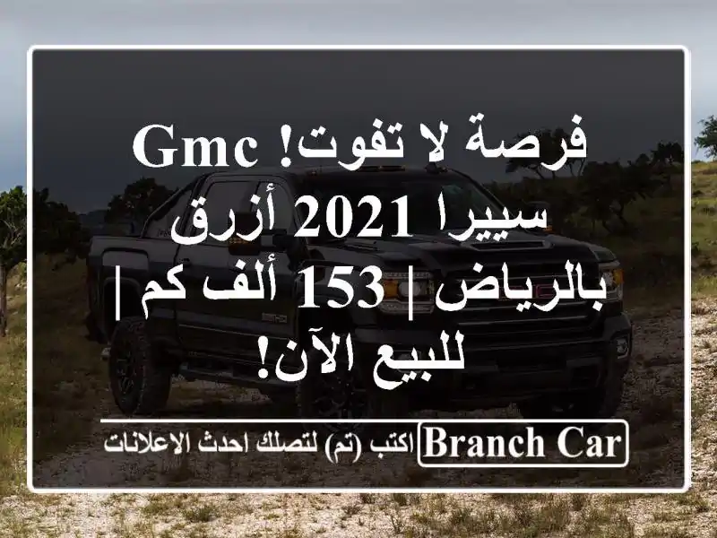فرصة لا تفوت! GMC سييرا 2021 أزرق بالرياض | 153 ألف كم |...