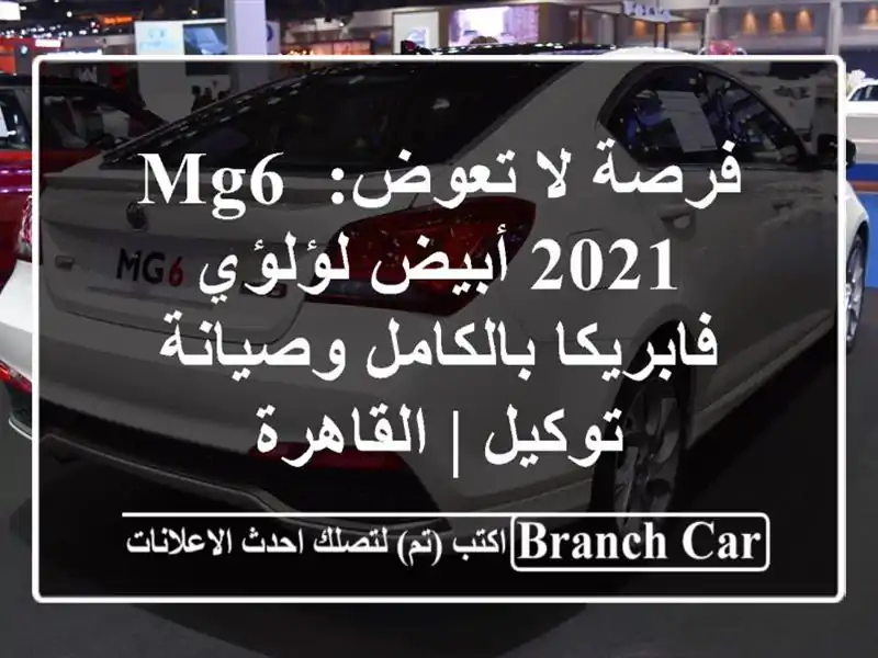 فرصة لا تعوض: MG6 2021 أبيض لؤلؤي - فابريكا بالكامل...