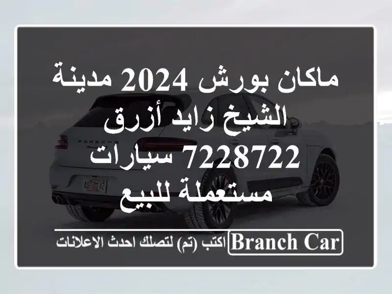 ماكان بورش 2024 مدينة الشيخ زايد أزرق 7228722...